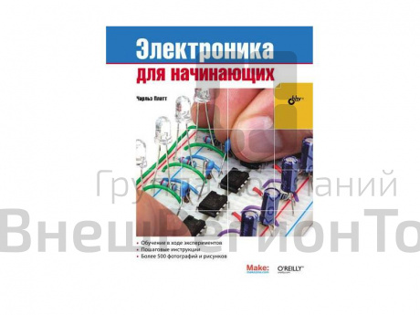 Пособие по электронике "Электроника для начинающих", Ч. Платт.