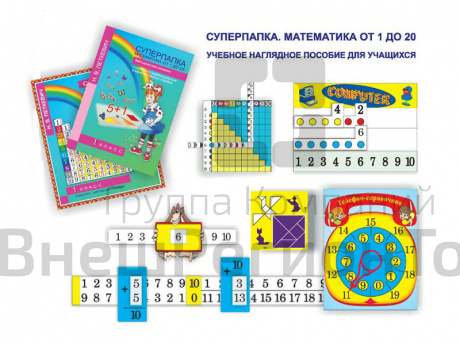 Наглядное пособие Суперпапка: Математика от 1 до 20.
