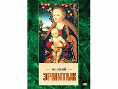 DVD Компакт-диск "Великий Эрмитаж"