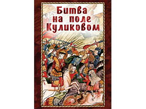 Учебный фильм Битва на поле Куликовом