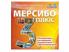 Программно-дидактический комплекс "Мерсибо Плюс 3" (эл. дистрибутив)