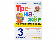 ТРЕНАЖЁР ПО РУССКОМУ ЯЗЫКУ. 3 КЛАСС