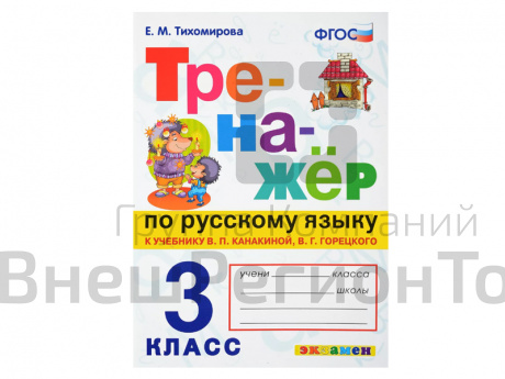ТРЕНАЖЁР ПО РУССКОМУ ЯЗЫКУ. 3 КЛАСС.