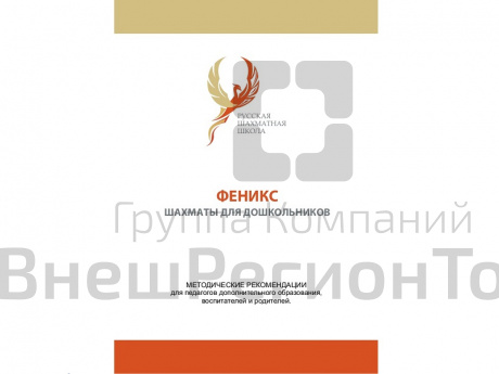 Феникс – шахматы для дошкольников (раздаточные материалы).
