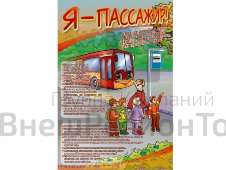 Стенд по ПДД Я пассажир, 69х100 см.