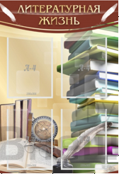 Стенд Литературная жизнь.
