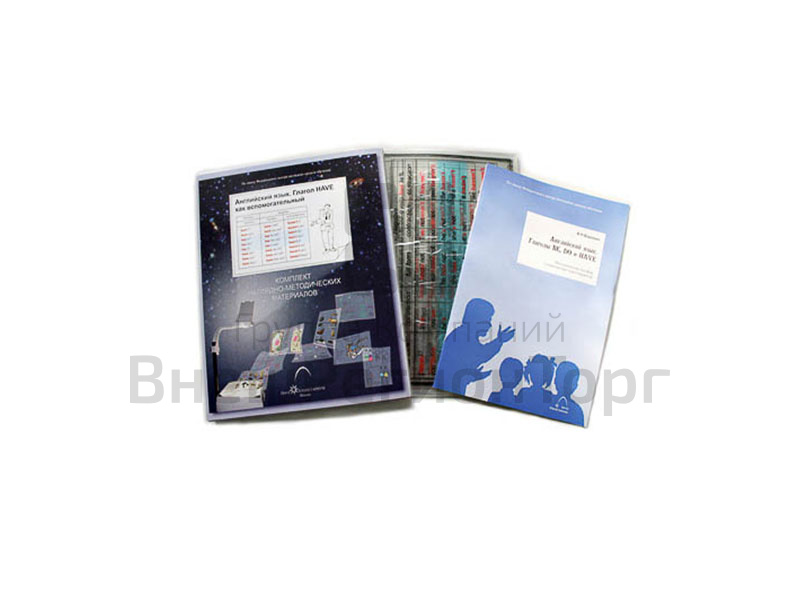 Транспаранты Английский язык. Глагол have как вспомогательный 17 шт. + 8 пленок.