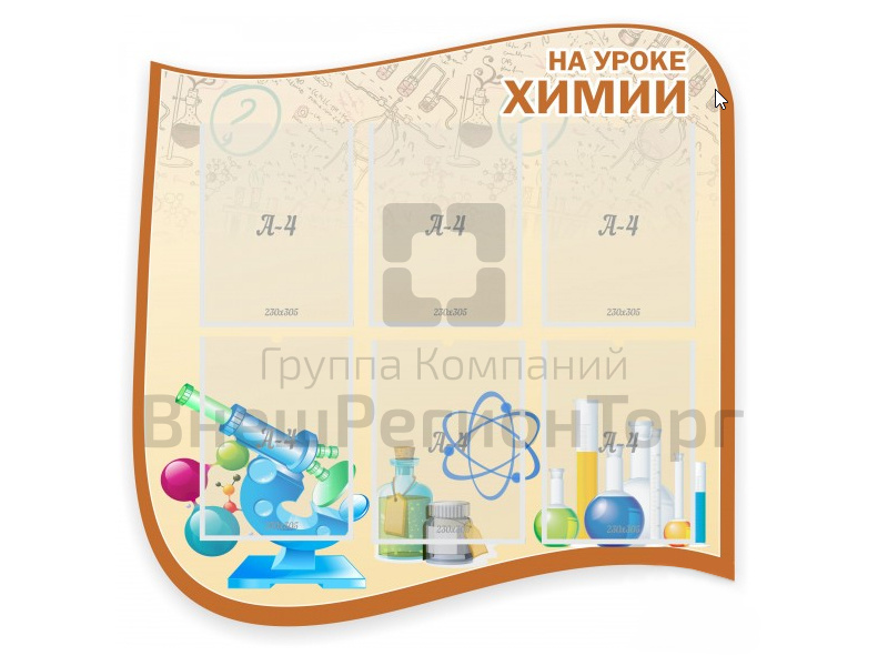 Стенд На уроке химии 90х90 см.