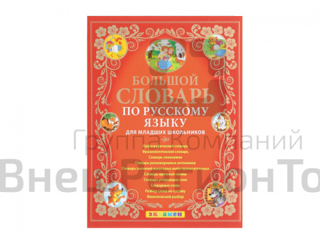 БОЛЬШОЙ СЛОВАРЬ ПО РУССКОМУ ЯЗЫКУ ДЛЯ МЛАДШИХ ШКОЛЬНИКОВ.