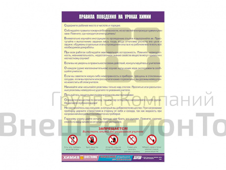 Таблица демонстрационная Правила поведения на уроках химии, 100х140.