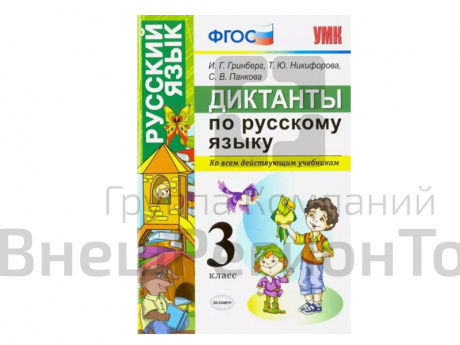 ДИКТАНТЫ ПО РУССКОМУ ЯЗЫКУ. 3 КЛАСС.