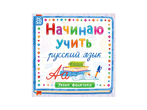 Начинаю учить русский язык. Уроки фонетики (интерактивная программа)