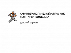 Исследование особенностей характера (ОПРОСНИК ЛЕОНГАРДА-ШМИШЕКА, детский)