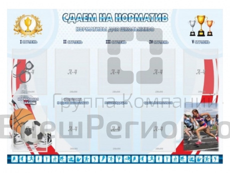 Стенд Сдаем на норматив 140х100 см.