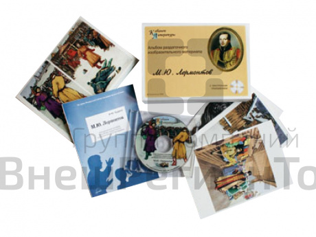 Лермонтов М.Ю. - Альбом раздаточного материала (16 карточек А5 + CD).