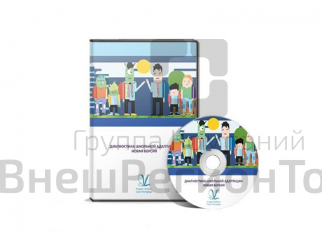 Программа Диагностика школьной адаптации. ПКОБПТ. Локальная версия.