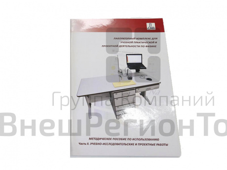 Методическое пособие по использованию ЛКФ (часть 2. Учебно-исследовательские и проектные работы).
