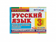 РУССКИЙ ЯЗЫК. САМОСТОЯТЕЛЬНЫЕ РАБОТЫ. ПАДЕЖИ И ПАДЕЖНЫЕ ОКОНЧАНИЯ. 3 КЛАСС