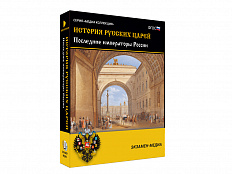 Медиа коллекция История русских царей. Последние императоры России
