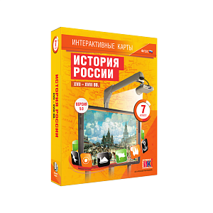 "История России. XVII – XVIII вв.", 7 класс (интерактивные карты)