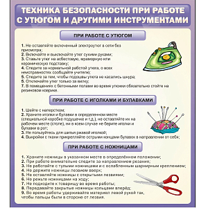 Стенд «Техника безопасности при работе с утюгом»