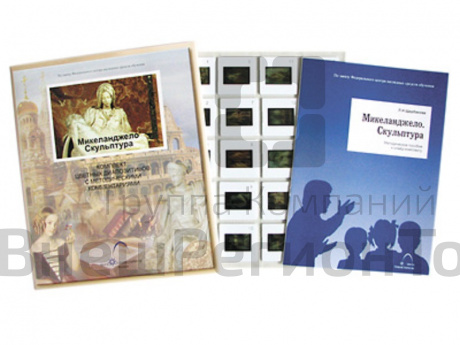 Слайд-комплект по ИЗО «Микеланджело. Скульптура» (20 слайдов).