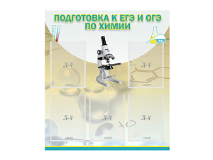 Стенд ПОДГОТОВКА К ЕГЭ И ОГЭ ПО ХИМИИ (5 карманов)
