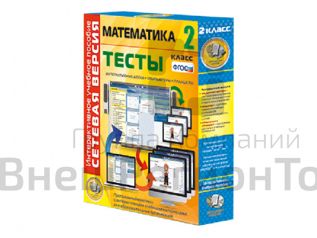 Математика 2 класс. Сетевая версия. Тесты.