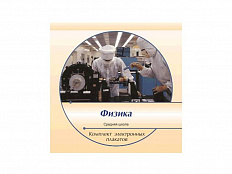 Комплект электронных плакатов "Физика"