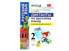 ДИКТАНТЫ ПО РУССКОМУ ЯЗЫКУ. 2 КЛАСС