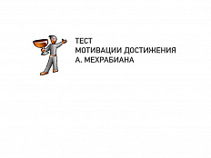 Выявление структуры мотивации (ТЕСТ МЕХРАБИАНА)