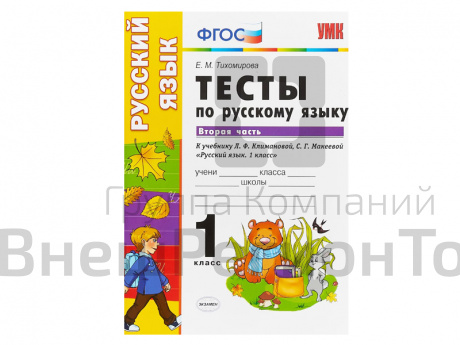 ТЕСТЫ ПО РУССКОМУ ЯЗЫКУ. 1 КЛАСС (2 часть). К учебнику Л. Ф. Климановой, С. Г. Макеевой.