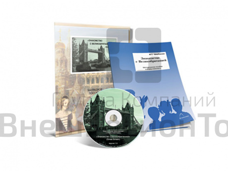 Электронное обучающее пособие по английскому языку Знакомство с Великобританией.