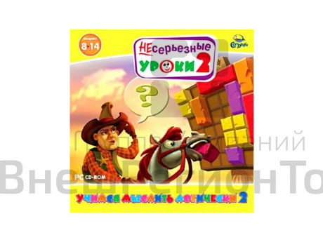 НЕсерьезные уроки 2. Учимся мыслить логически 2.