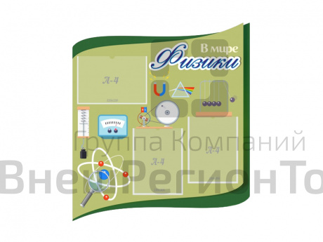 Стенд В мире физики 80х90 см.