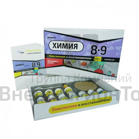 Набор "Окислители и восстановители".