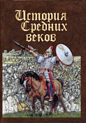 Компакт-диск "История средних веков. Раннее средневековье"