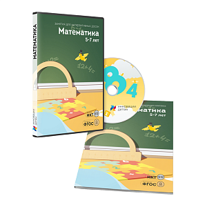 «Математика 5-7 лет» - занятия для интерактивной доски или стола