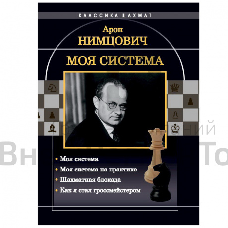 «Моя система на практике» Нимцович А..