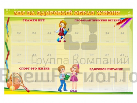 Стенд Мы за здоровый образ жизни 210х140 см.