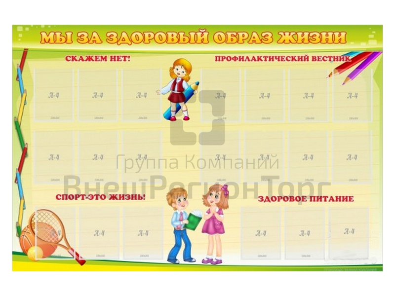 Стенд Мы за здоровый образ жизни 210х140 см.