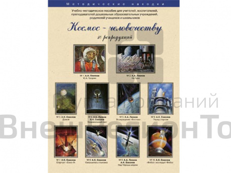 Космос человечеству. Набор художественных репродукций А3 по истории и МХК.