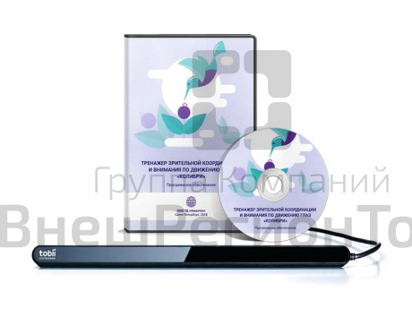 Тренажер зрительной координации и внимания Колибри.