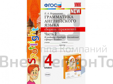 Грамматика английского языка. Сборник упражнений. Часть 2. 4 класс. К учебнику Spotlight.