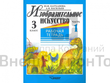 Тетрадь. Катханова Ю.Ф. Изобразительное искусство 3 класс 2 части (комплект).