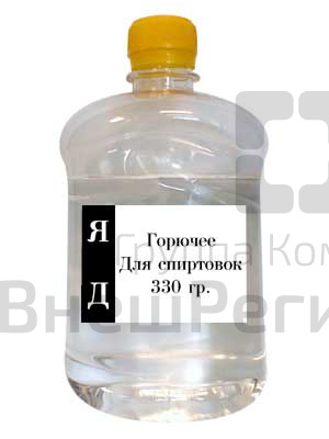 Горючее для спиртовок.