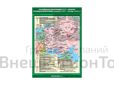 Учебная карта "Российская революция 1917 г. Начало Гражданской войны (02.1917 - 10.1918 гг.).
