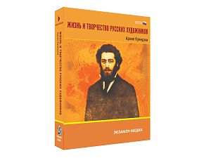 Медиа коллекция Жизнь и творчество русских художников. Архип Куинджи