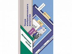 Методическое пособие Ермолинская Е.А.ФГОС. Уроки изобразительного искусства 6 класс