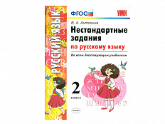 НЕСТАНДАРТНЫЕ ЗАДАНИЯ ПО РУССКОМУ ЯЗЫКУ. 2 КЛАСС
